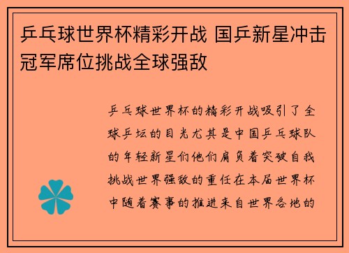 乒乓球世界杯精彩开战 国乒新星冲击冠军席位挑战全球强敌