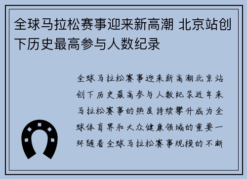 全球马拉松赛事迎来新高潮 北京站创下历史最高参与人数纪录