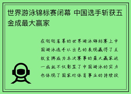 世界游泳锦标赛闭幕 中国选手斩获五金成最大赢家