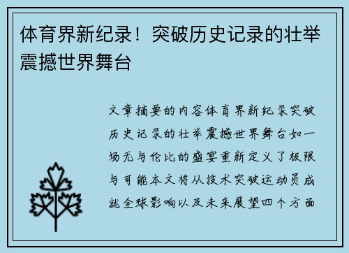 体育界新纪录！突破历史记录的壮举震撼世界舞台