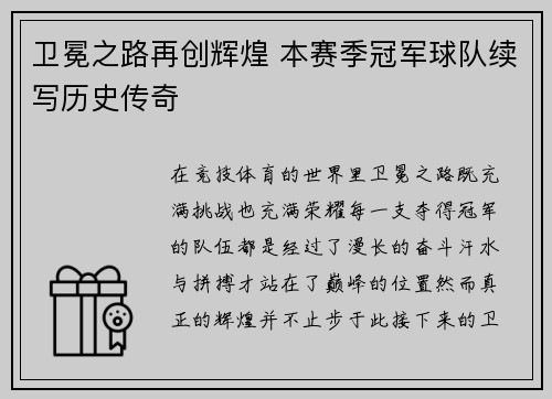 卫冕之路再创辉煌 本赛季冠军球队续写历史传奇