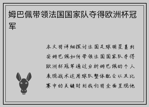 姆巴佩带领法国国家队夺得欧洲杯冠军