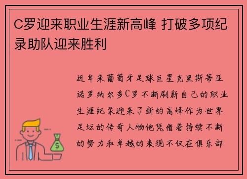 C罗迎来职业生涯新高峰 打破多项纪录助队迎来胜利