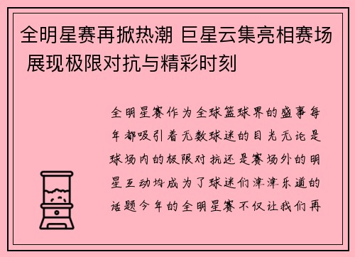 全明星赛再掀热潮 巨星云集亮相赛场 展现极限对抗与精彩时刻