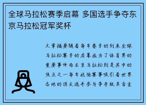 全球马拉松赛季启幕 多国选手争夺东京马拉松冠军奖杯