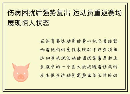 伤病困扰后强势复出 运动员重返赛场展现惊人状态