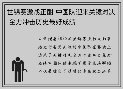 世锦赛激战正酣 中国队迎来关键对决 全力冲击历史最好成绩