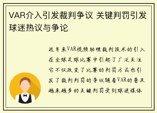 VAR介入引发裁判争议 关键判罚引发球迷热议与争论