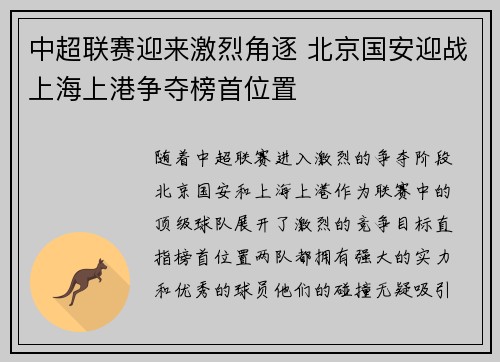 中超联赛迎来激烈角逐 北京国安迎战上海上港争夺榜首位置