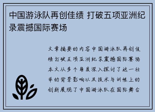 中国游泳队再创佳绩 打破五项亚洲纪录震撼国际赛场