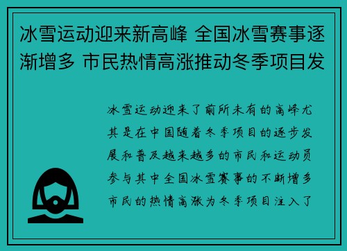 冰雪运动迎来新高峰 全国冰雪赛事逐渐增多 市民热情高涨推动冬季项目发展
