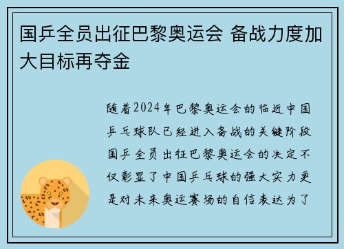 国乒全员出征巴黎奥运会 备战力度加大目标再夺金