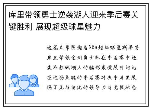库里带领勇士逆袭湖人迎来季后赛关键胜利 展现超级球星魅力