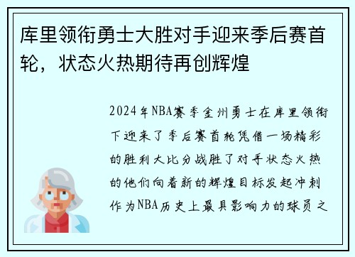 库里领衔勇士大胜对手迎来季后赛首轮，状态火热期待再创辉煌