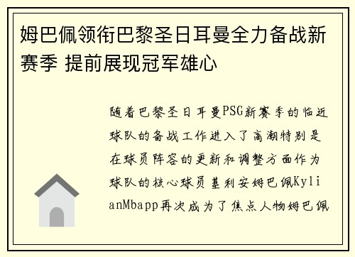 姆巴佩领衔巴黎圣日耳曼全力备战新赛季 提前展现冠军雄心