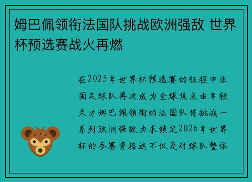 姆巴佩领衔法国队挑战欧洲强敌 世界杯预选赛战火再燃