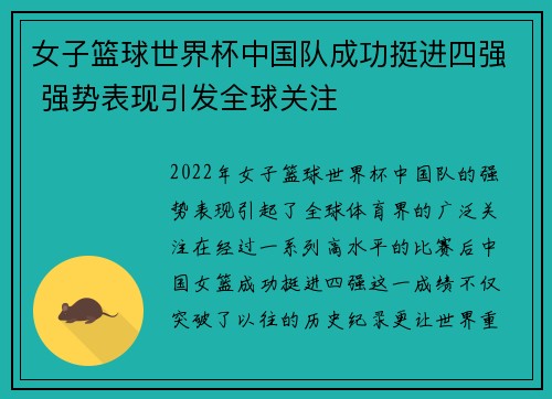 女子篮球世界杯中国队成功挺进四强 强势表现引发全球关注