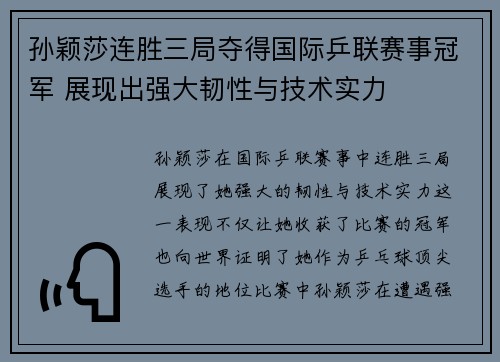 孙颖莎连胜三局夺得国际乒联赛事冠军 展现出强大韧性与技术实力