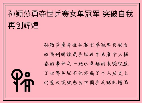 孙颖莎勇夺世乒赛女单冠军 突破自我再创辉煌