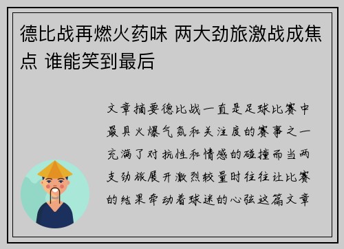 德比战再燃火药味 两大劲旅激战成焦点 谁能笑到最后