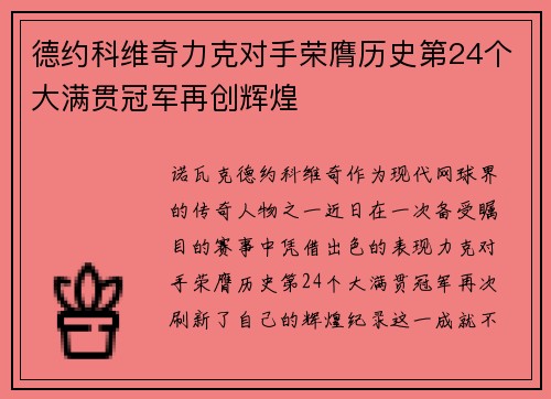 德约科维奇力克对手荣膺历史第24个大满贯冠军再创辉煌