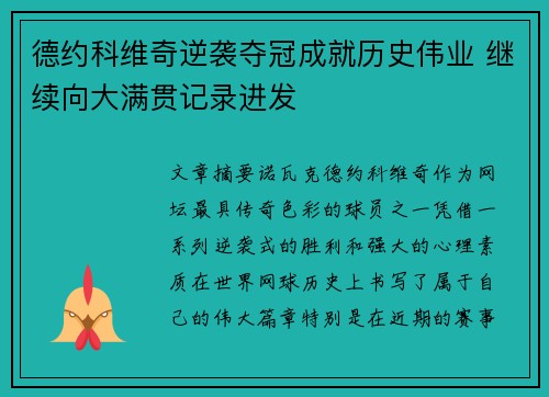 德约科维奇逆袭夺冠成就历史伟业 继续向大满贯记录进发