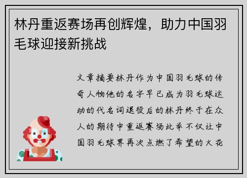 林丹重返赛场再创辉煌，助力中国羽毛球迎接新挑战