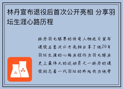 林丹宣布退役后首次公开亮相 分享羽坛生涯心路历程
