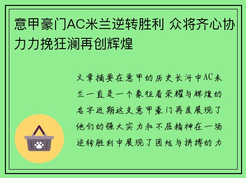 意甲豪门AC米兰逆转胜利 众将齐心协力力挽狂澜再创辉煌