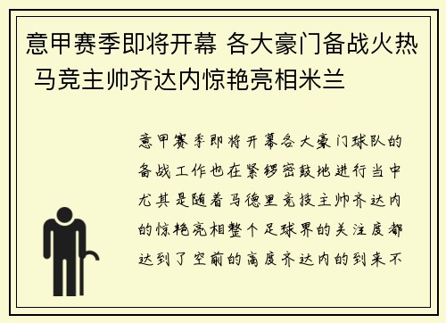 意甲赛季即将开幕 各大豪门备战火热 马竞主帅齐达内惊艳亮相米兰