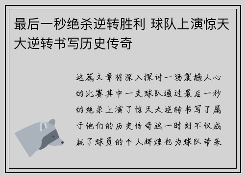 最后一秒绝杀逆转胜利 球队上演惊天大逆转书写历史传奇