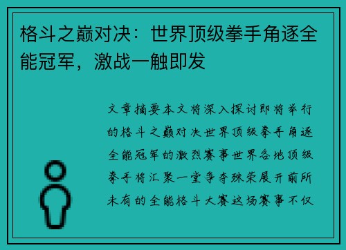 格斗之巅对决：世界顶级拳手角逐全能冠军，激战一触即发