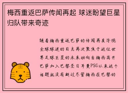 梅西重返巴萨传闻再起 球迷盼望巨星归队带来奇迹