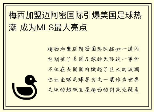 梅西加盟迈阿密国际引爆美国足球热潮 成为MLS最大亮点