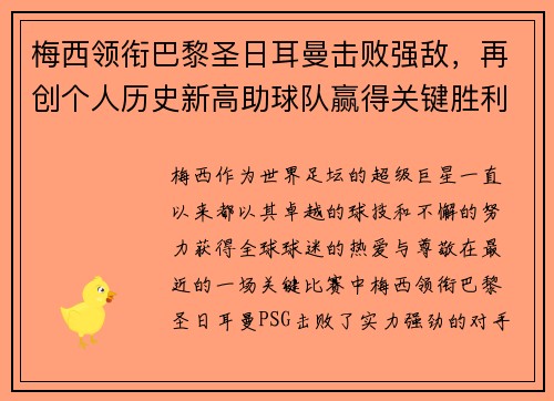 梅西领衔巴黎圣日耳曼击败强敌，再创个人历史新高助球队赢得关键胜利