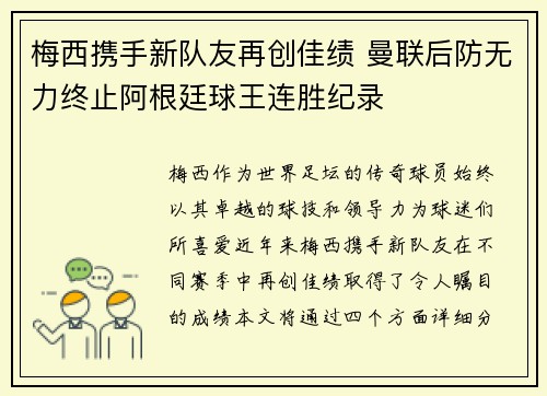 梅西携手新队友再创佳绩 曼联后防无力终止阿根廷球王连胜纪录