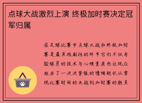 点球大战激烈上演 终极加时赛决定冠军归属
