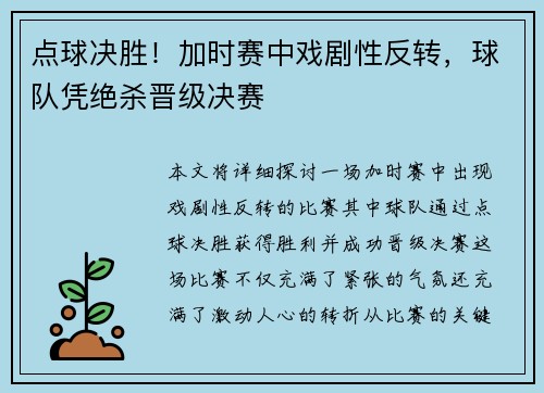 点球决胜！加时赛中戏剧性反转，球队凭绝杀晋级决赛