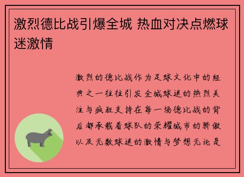 激烈德比战引爆全城 热血对决点燃球迷激情