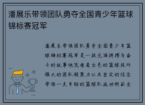 潘展乐带领团队勇夺全国青少年篮球锦标赛冠军
