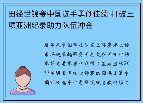 田径世锦赛中国选手勇创佳绩 打破三项亚洲纪录助力队伍冲金