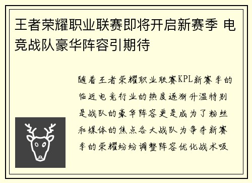王者荣耀职业联赛即将开启新赛季 电竞战队豪华阵容引期待