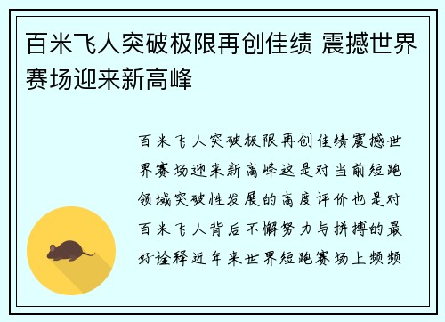 百米飞人突破极限再创佳绩 震撼世界赛场迎来新高峰