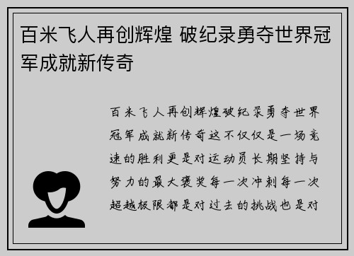 百米飞人再创辉煌 破纪录勇夺世界冠军成就新传奇