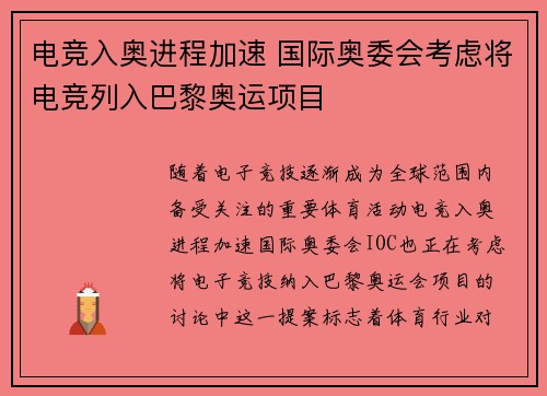 电竞入奥进程加速 国际奥委会考虑将电竞列入巴黎奥运项目