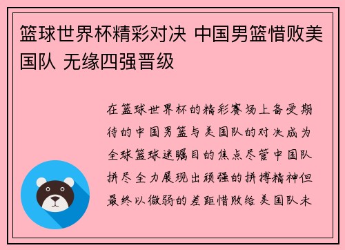 篮球世界杯精彩对决 中国男篮惜败美国队 无缘四强晋级