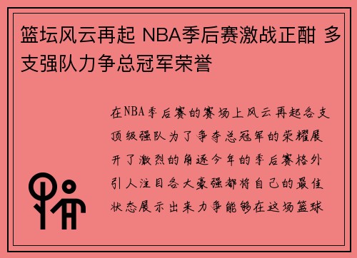 篮坛风云再起 NBA季后赛激战正酣 多支强队力争总冠军荣誉