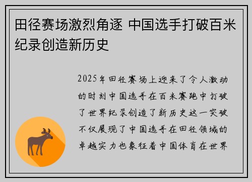 田径赛场激烈角逐 中国选手打破百米纪录创造新历史