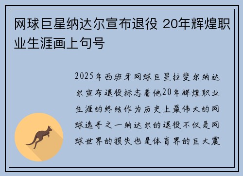 网球巨星纳达尔宣布退役 20年辉煌职业生涯画上句号