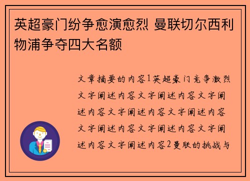 英超豪门纷争愈演愈烈 曼联切尔西利物浦争夺四大名额